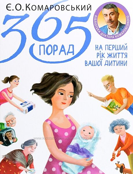 Книга. Комаровський 365 порад на перший рік життя вашої дитини 
