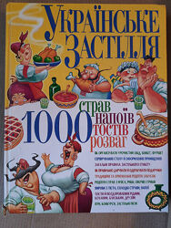 Українське застілля. Тисячу страв. С. А. Мірошниченко, Донецьк 2011