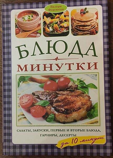 Фергюсон Валери. Блюда-минутки. Харків 2015