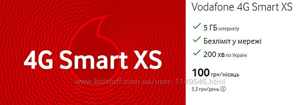 Вигідний тариф Vodafone 4G Smart XS