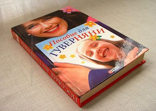 Новая Книга Энциклопедия няни по уходу за ребенком