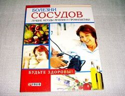 Новая книжка Болезни Сосудов Методы лечения и профилактики