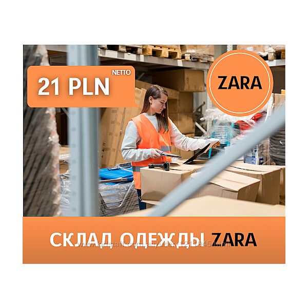 Робота в Польші на складі Zara