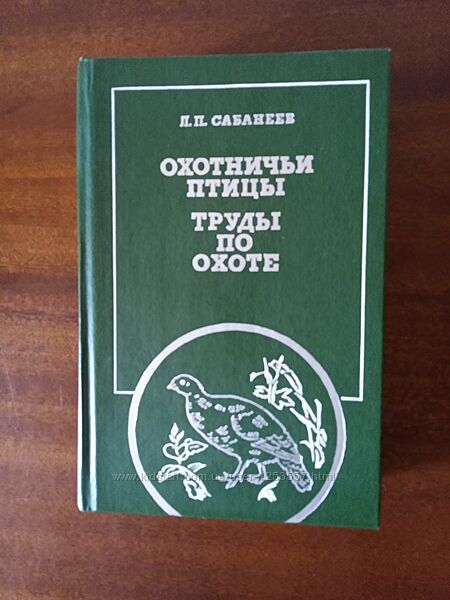 Книга л. п. сабанеев. охотничьи птицы. труды по охоте 1989 г.