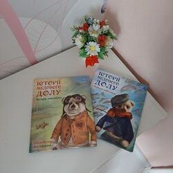 Історії Медового Долу. Велика мандрівка. Ведмежа риболовля. Меламед