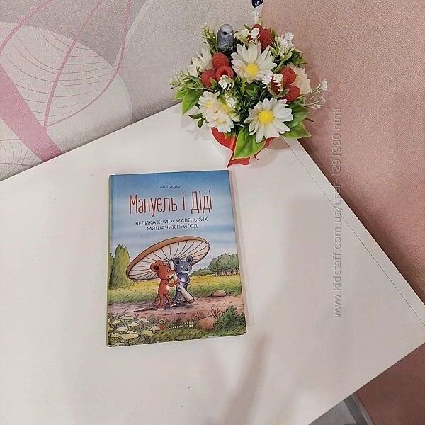 Мануель і Діді. Велика книга маленьких мишачих пригод. Ервін Мозер