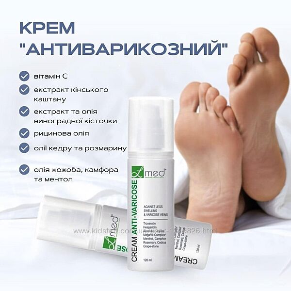 Крем антивирикозний від набряків та втомленності ніг серії L MED 