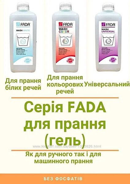 ФАДА PROFICO Професійні засіби для прання 1л. , 3л. Акція
