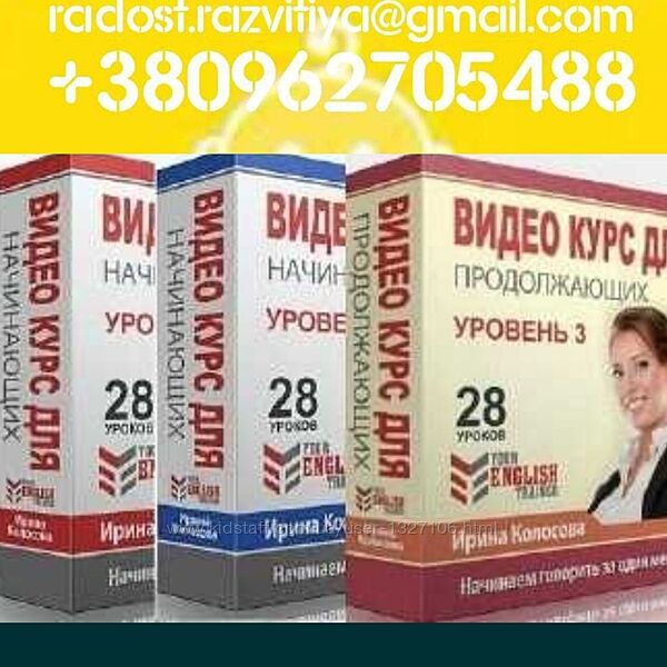 Ирина Колосова 7 курсов Your english trainer английского языка интенсив др