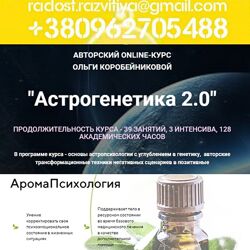 Ольга Коробейникова 94 курса Астрогенетика 2.0. Психосоматика предназначени