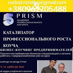 Мурадян Юрий Рыбина Ольга 14 курсов 5 PRISM Коучинг международного уровня Б