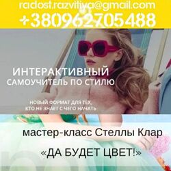 Стелла Клар 7 курсов Как создать цветной гардероб Имидж и стиль Основы