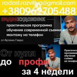 5 курсов Артем Гавр Видеохудожник 5.0 Кинохудожник 1.0 2024 Съемка на телеф