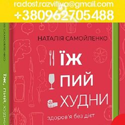 Їж, пий, худни. Здоровя без дієт Наталія Самойленко Книга електронна про п