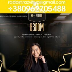 Меруерт Мукушева Взлом. Система продаж с блога на Семизнак курс 2024 Контен