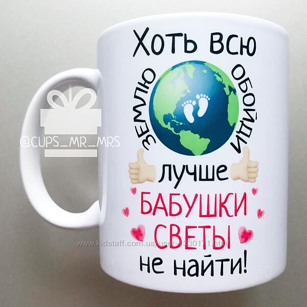 подарок чашка бабушке именная хоть всю землю обойди