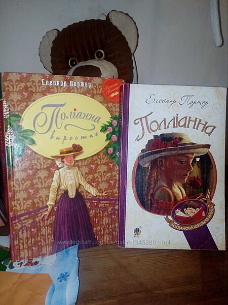 ПоліаннаПоліанна виростає