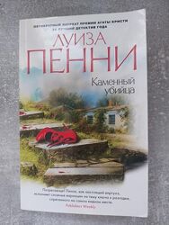 Книга Кам&acuteяний вбивця Луїза Пенні