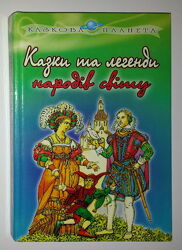 Книги для дітей Казки та легенди народів світу сказки 