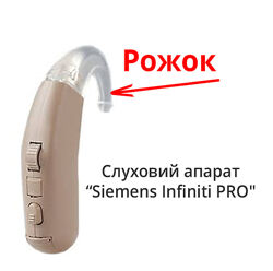 Куплю рожок перехід для слухового апарата Siemens Infiniti PRO