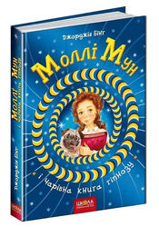 Моллі Мун і чарівна книга гіпнозу - книга 1, Джорджія Бінг, 304 стр. 978-966-429-375-1