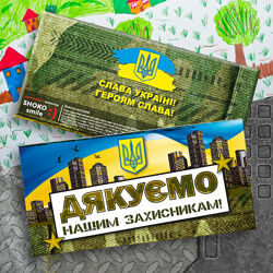 Шоколадка  відважним Захисникам.