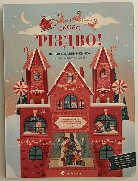 Скоро Різдво велика книга адвент календар ВСЛ