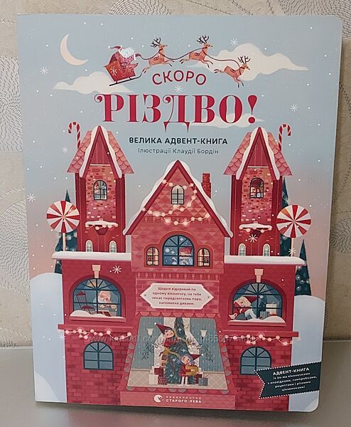 Скоро Різдво велика книга адвент календар 36х26