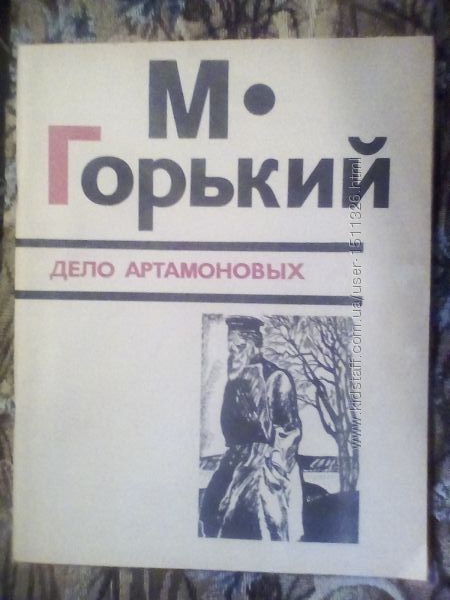 М. Горький Дело Артамоновых
