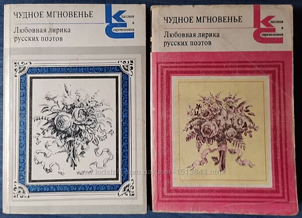 Чудное мгновенье. Любовна лірика рос. поетів. У двох томах