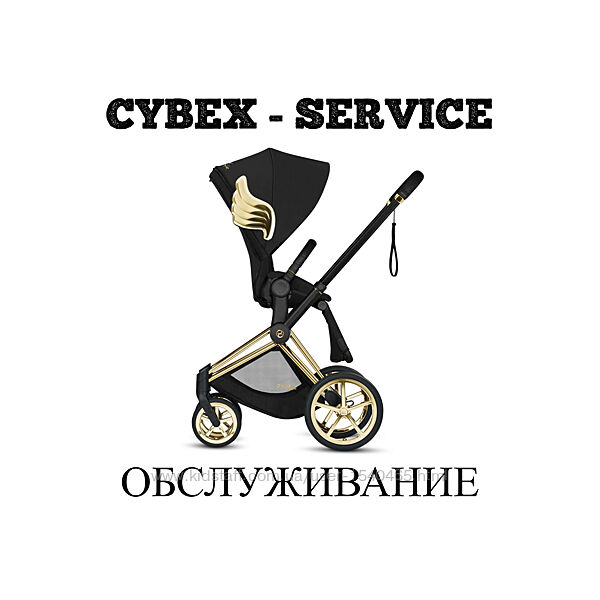 CYBEX СЕРВИС- Priam/Balios S, M/Mios/Eezy/ремонт/запчасти/шасси/колеса/рычаг