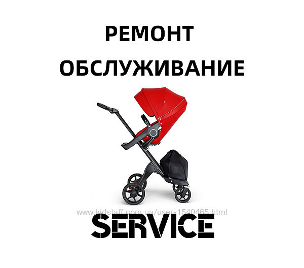 STOKKE РЕМОНТ ШАССИ - обслуживание/запчасти/колеса/Xplory/Crusi/Trailz/рама