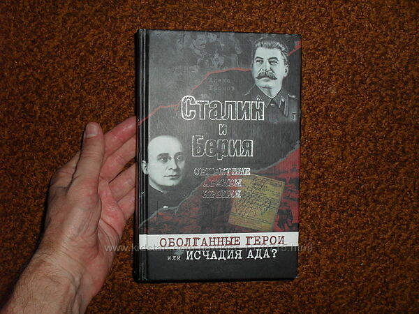 Громов А. Сталин и Берия. Секретные архивы Кремля 2013г.