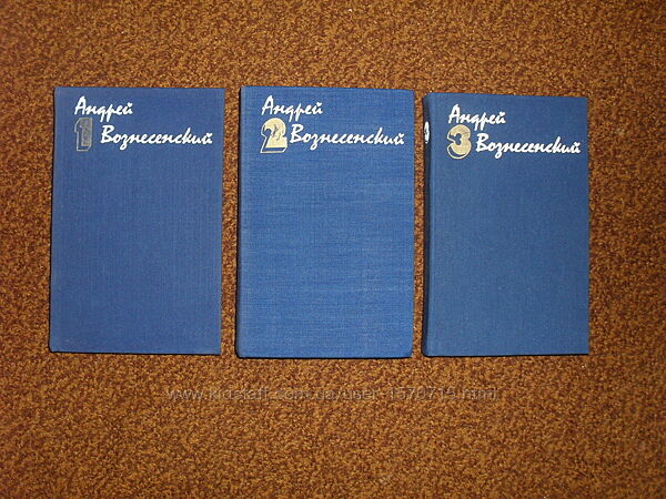 Вознесенский А. Собрание сочинений в 3-х томах 1983-1984гг.