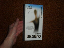 Ребрик С. , Ребрик М. Эффект индиго 2006г.