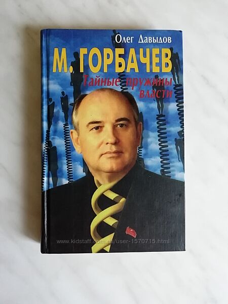 Давыдов О. М. Горбачев. Тайные пружины власти 2002г.