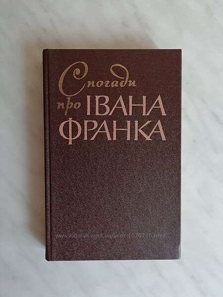 Спогади про Івана Франка 1981р.