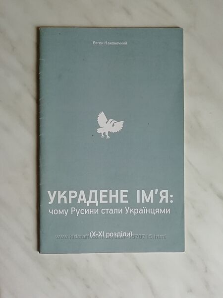 Наконечний Є. Украдене ім&acuteя. Чому Русини стали українцями. X - XI розділи 
