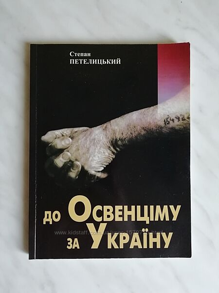 Петелицький С. До Освенціму за Україну 2001р.