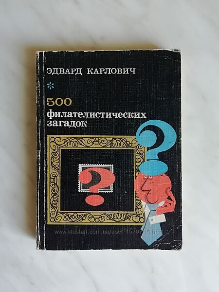 Карлович Э. 500 филателистических загадок 1978г.
