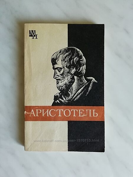 Чанышев А. Н. Аристотель 1987г.
