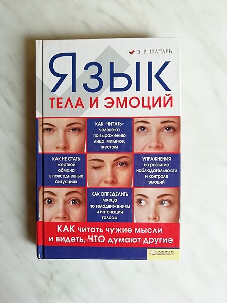 Шапарь В. Б. Язык тела и эмоций 2010г.