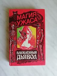 Влюбленный дьявол 1992г.