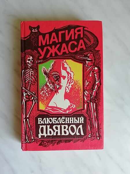 Влюбленный дьявол 1992г.
