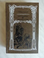 Штильмарк Р. Наследник из Калькутты 1989г.