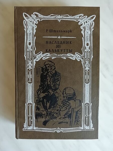 Штильмарк Р. Наследник из Калькутты 1989г.