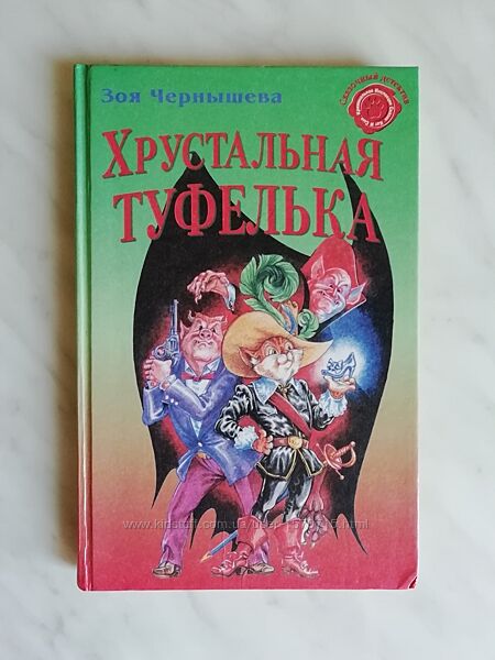 Чернышева Зоя. Хрустальная туфелька 2000г.