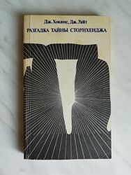 Хокинс Дж. , Уайт Дж. Разгадка тайны Стоунхенджа 1984г.