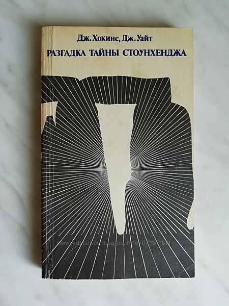 Хокинс Дж. , Уайт Дж. Разгадка тайны Стоунхенджа 1984г.