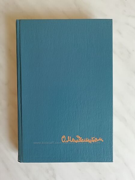 Мандельштам О. Стихотворения. Переводы. Очерки. Статьи 1990г.